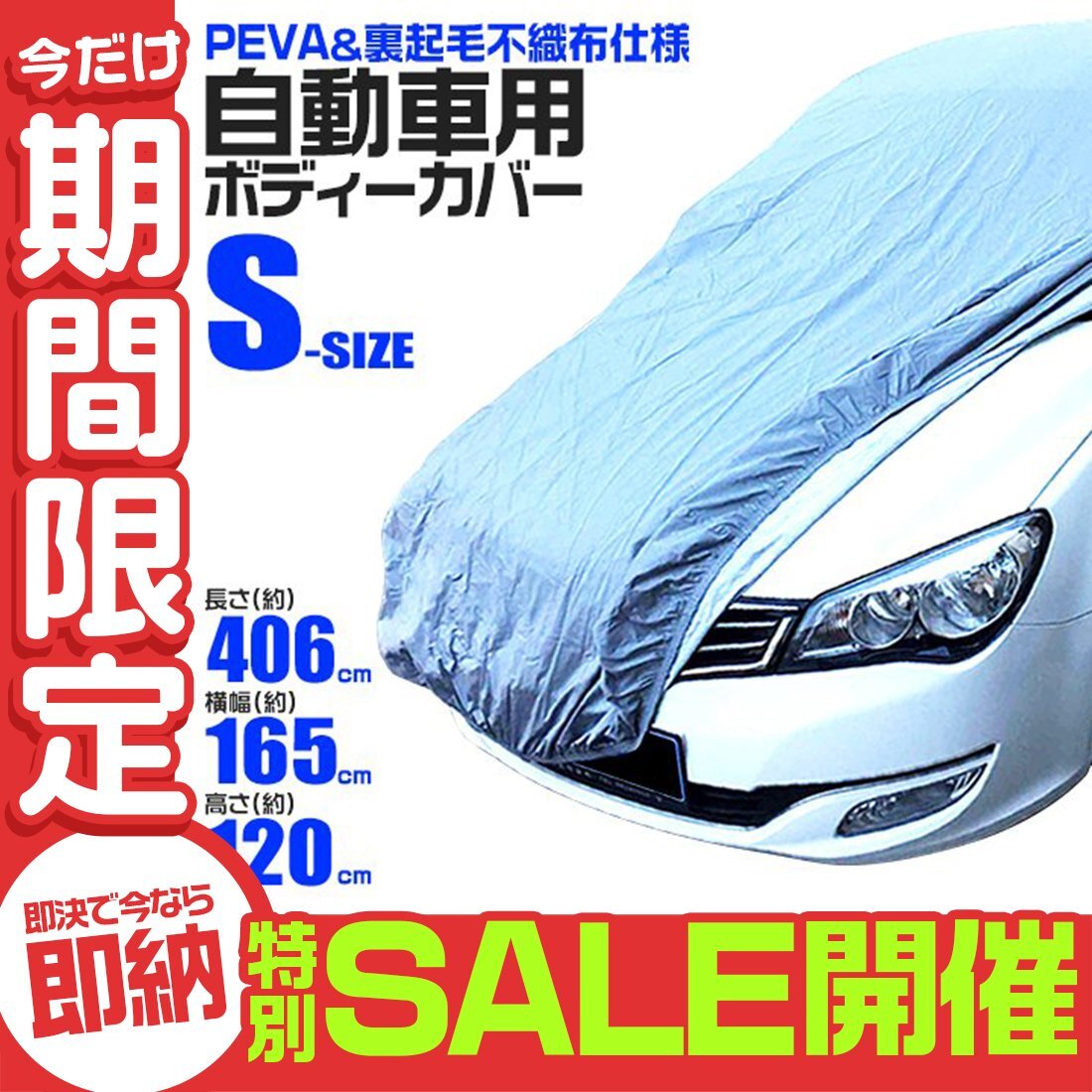 【數(shù)量限定セール】カーカバー ボディーカバー 里起毛 軽自動(dòng)車 不織布 風(fēng)対策 雨の日 ボディカバー 雪 車體保護(hù) 車體カバー 強(qiáng)風(fēng) Sサイズ
