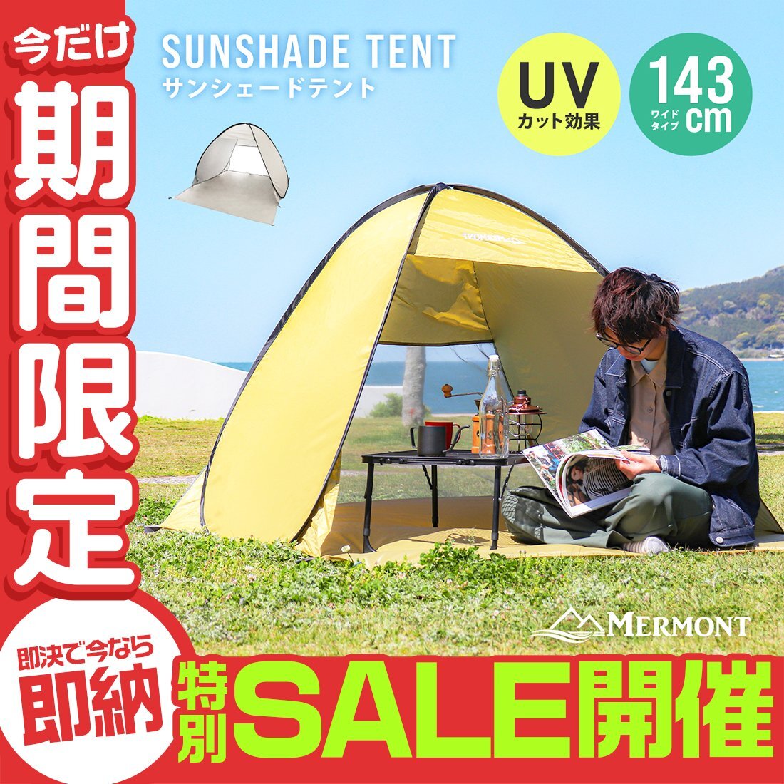 【數(shù)量限定セール】ワンタッチ サンシェード テント 143cm UVカット 日よけ ポップアップテント 軽量 レジャー キャンプ フェス 車中泊