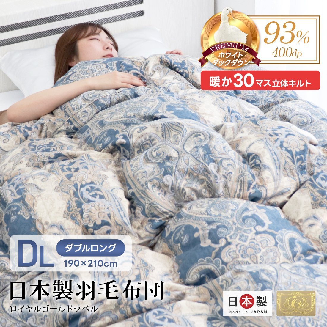 羽毛布団 掛け布団 ダブル 冬 暖かい 日本制 ホワイトダックダウン93% ロイヤルゴールドラベル 冬用 抗菌 防臭 防ダニ 羽毛 掛布団