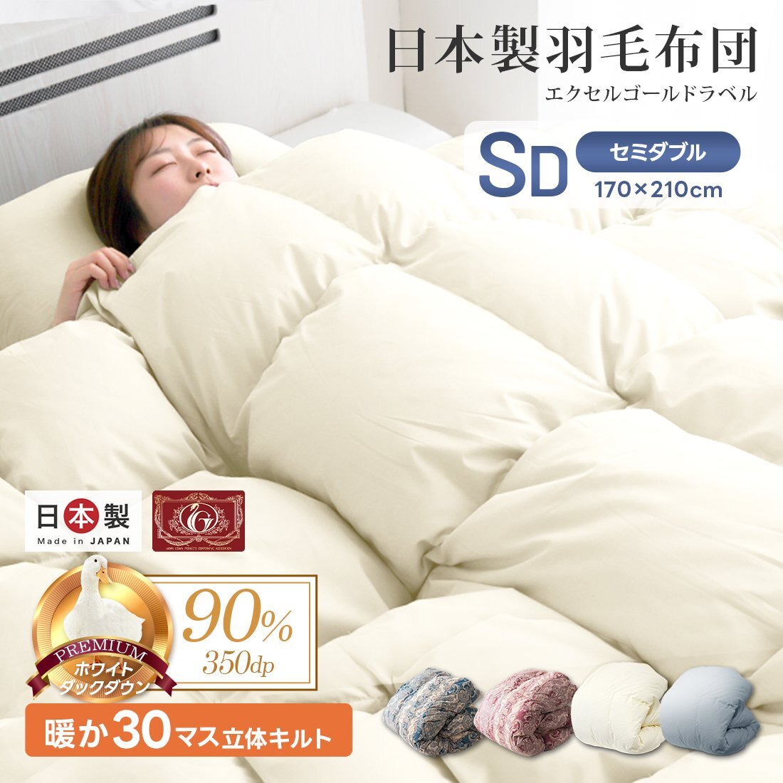 羽毛布団 掛け布団 セミダブル 冬 暖かい 日本制 ホワイトダックダウン90% エクセルゴールドラベル 冬用 抗菌 防臭 防ダニ 羽毛 掛布団