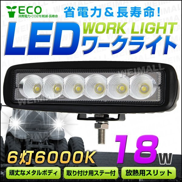 LED ワークライト 18W 6連チップ 作業(yè)燈 建筑機(jī)械用照明 フォグライト デッキライト 夜間作業(yè) 屋外作業(yè) ミニバイク 集魚燈 12～24V対応