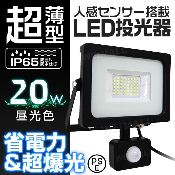 LED ライト 投光器 人感センサー付 薄型 20W 晝光色 6000K 広角 駐車場照明 200W相當(dāng) AC100V対応 防犯に 照明 ライト 3mコード付 PSE 即納