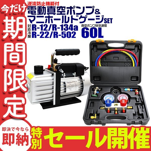 【数量限定セール】エアコンガスチャージ マニホールドゲージ 真空ポンプ 2点セット R134a R12 R22 R502 対応冷媒 カーエアコン 修理 新品