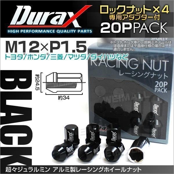 Durax正規(guī)品 ロックナット M12xP1.5 袋ショート 非貫通34mm ホイール ラグ ナット Durax トヨタ ホンダ 三菱 マツダ ダイハツ 黒 ブラック