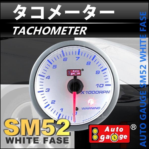 オートゲージ タコメーター 回転數(shù) 52Φ スイス制ステップモーター メーター ワーニング機(jī)能付 パーツ一式付 メーター 追加メーター