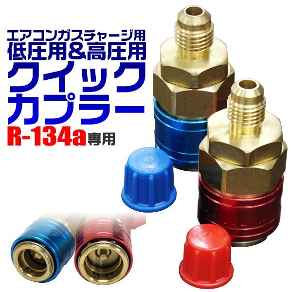 クイックカプラー 2Pcs 冷媒 R134 低圧用/高圧用 エアコンガスチャージ ガス補(bǔ)充 パーツ エアコン 修理 ルームエアコン カーエアコン 整備