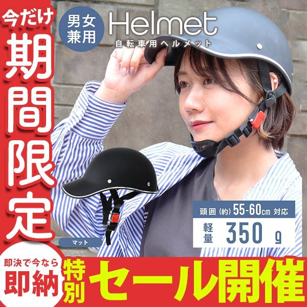 【數(shù)量限定セール】自転車ヘルメット キャップ型 マット つば付き帽子 頭囲55～60cm 男女兼用 おしゃれ 通気性 防災(zāi) 作業(yè)用 軽量 通勤 通學(xué)