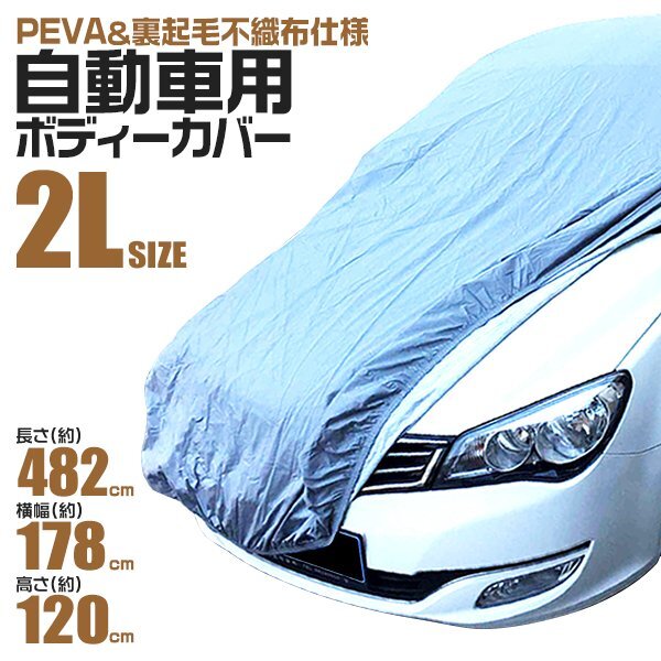 カーカバー ボディーカバー 里起毛 軽自動(dòng)車 不織布 風(fēng)対策 雨の日 ボディカバー 風(fēng) 雪 落ち葉 車體保護(hù) 車體カバー 強(qiáng)風(fēng)防止 2Lサイズ