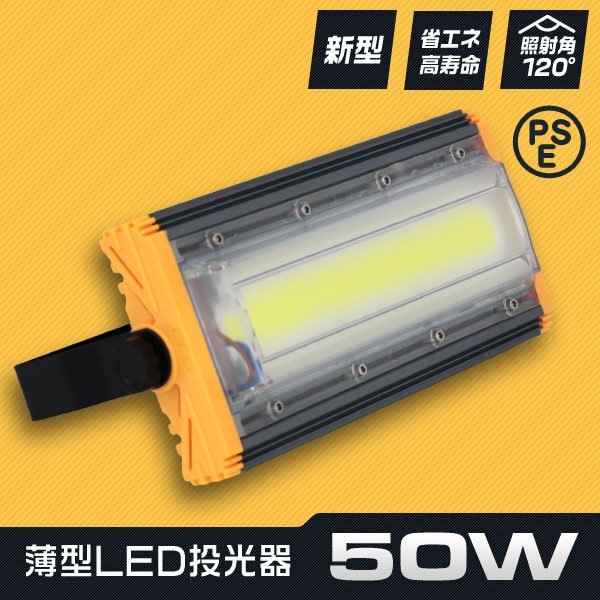 LED投光器 50W 屋外 防水 作業(yè)燈 防犯 ワークライト 看板照明 晝光色 アース付 3ｍ ケーブル コンセント付 PSE 一年保証