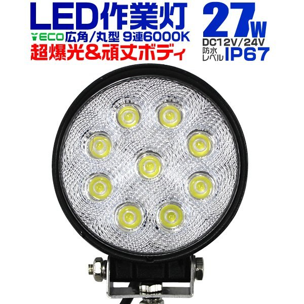 LED作業(yè)燈 24V 12V ワークライト LED 27W 省エネ 広角 防水 長壽命 放熱性 作業(yè)燈 外燈 荷臺用照明 常夜燈 集魚燈 LED投光器 新品未 使用
