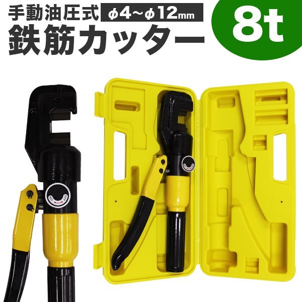 鉄筋カッター 手動 油圧 8t 切斷4～22mm 油圧鉄筋カッター 電源不要 コードレス 専用ケース付き 鉄筋 カッター 切斷機(jī) 鉄筋切斷 おすすめ