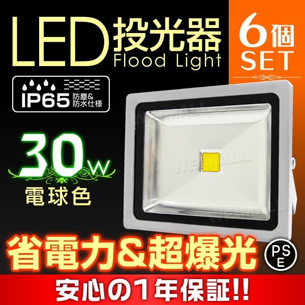 LED 投光器 PSE取得 6個(gè)セット 100v 300W相當(dāng) 防水 作業(yè)燈 外燈 防犯 照明 工事現(xiàn)場(chǎng) ワークライト 看板照明 電球色 一年保証 新品 未使用
