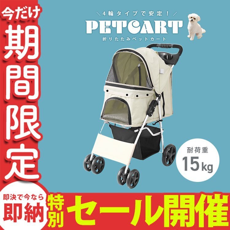 【數(shù)量限定セール】ペットカート 4輪 アイボリー 耐荷重15kg 折りたたみ 軽量 ペットバギー 中型犬 小型犬 介護 散歩 犬 貓