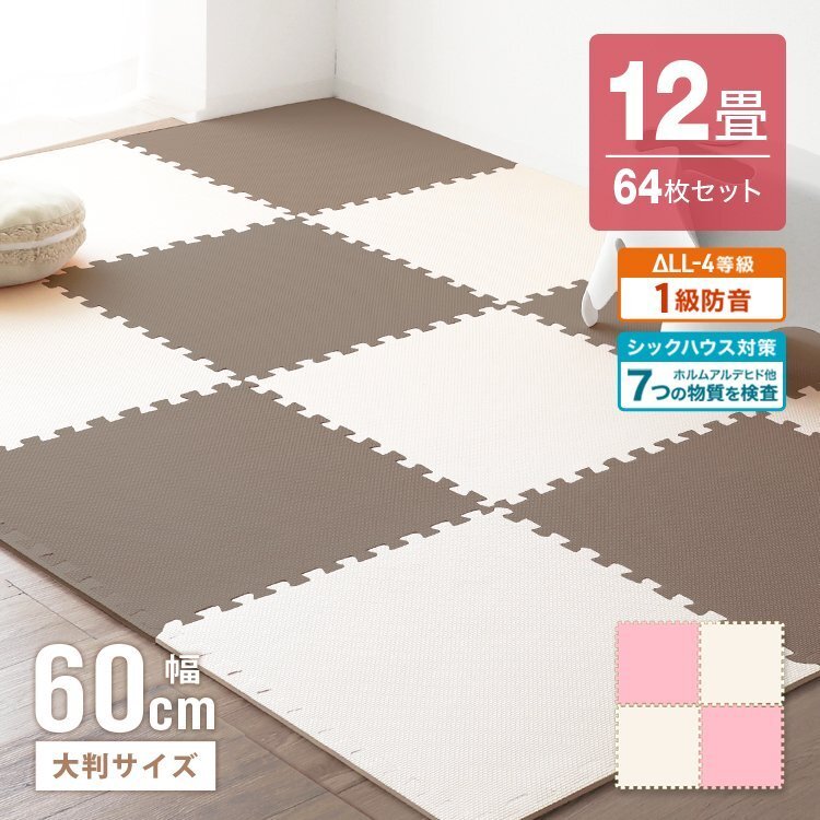 ジョイントマット 64枚セット 12畳 大判 60cm 厚み1cm 床暖房対応 ノンホルムアルデヒド 1級(jí)防音 防音対策 サイドパーツ フロアマット 新品