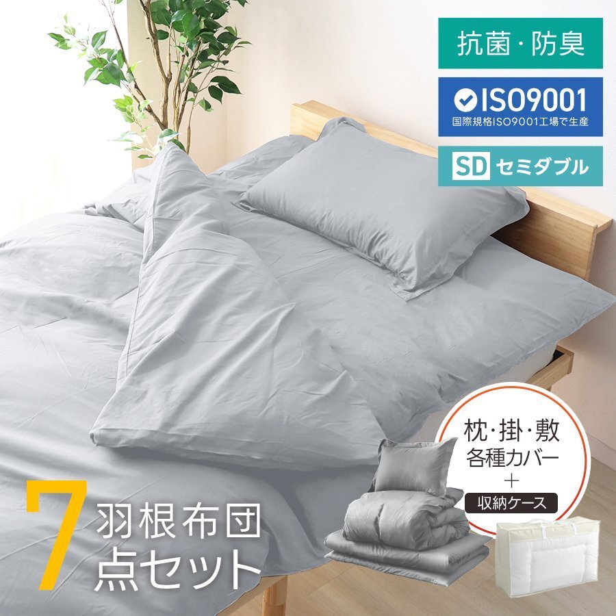布団セット セミダブル 7點(diǎn) 暖かい 洗える 安い 羽根布団 枕 掛布団 冬 敷布団 カバー 來客用 抗菌 防臭 組布団 布団収納袋 おしゃれ 新品