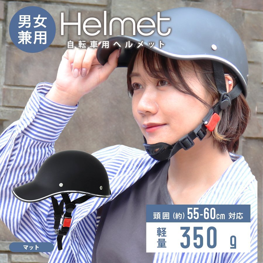 自転車ヘルメット キャップ型 マット つば付き帽子 頭囲55～60cm 男女兼用 おしゃれ 通気性 防災(zāi) 作業(yè)用 軽量 通勤 通學(xué) サイクリング 新品