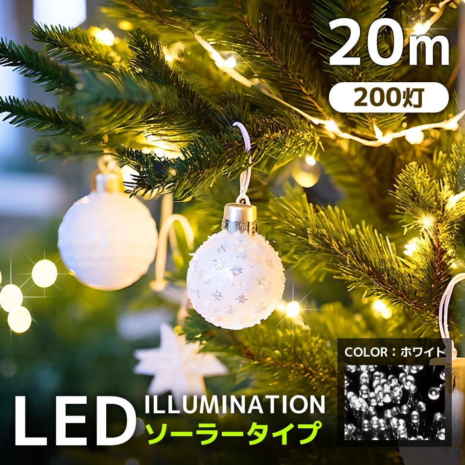 LED イルミネーション 20m 防滴 200燈 ライト 屋外 クリスマス ソーラーイルミ ソーラー充電 ライト 省エネ 節(jié)電 鮮やか ホワイト 新品