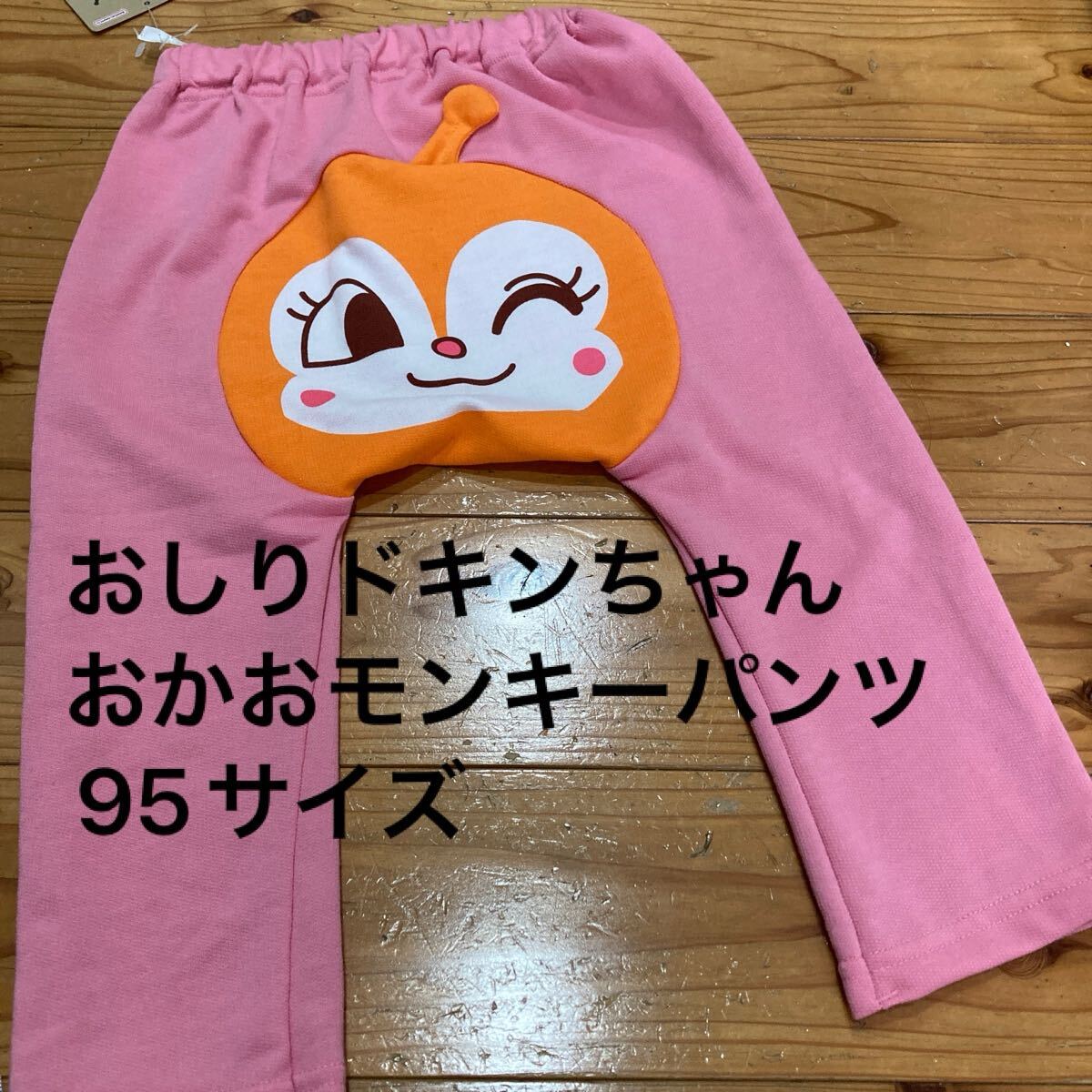 新品即決送料無(wú)料?バンダイ　おしり　ドキンちゃん　おかお　モンキーパンツ　95サイズ ポリエステル65％綿35％
