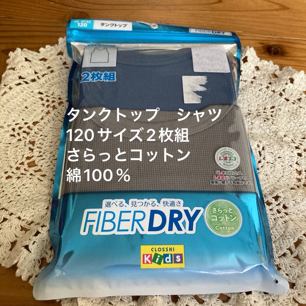 新品即決送料無料?ファイバードライ　タンクトップ　シャツ　120サイズ 2枚組　さらっとコットン　オーガニックコットン100％ 吸水速干