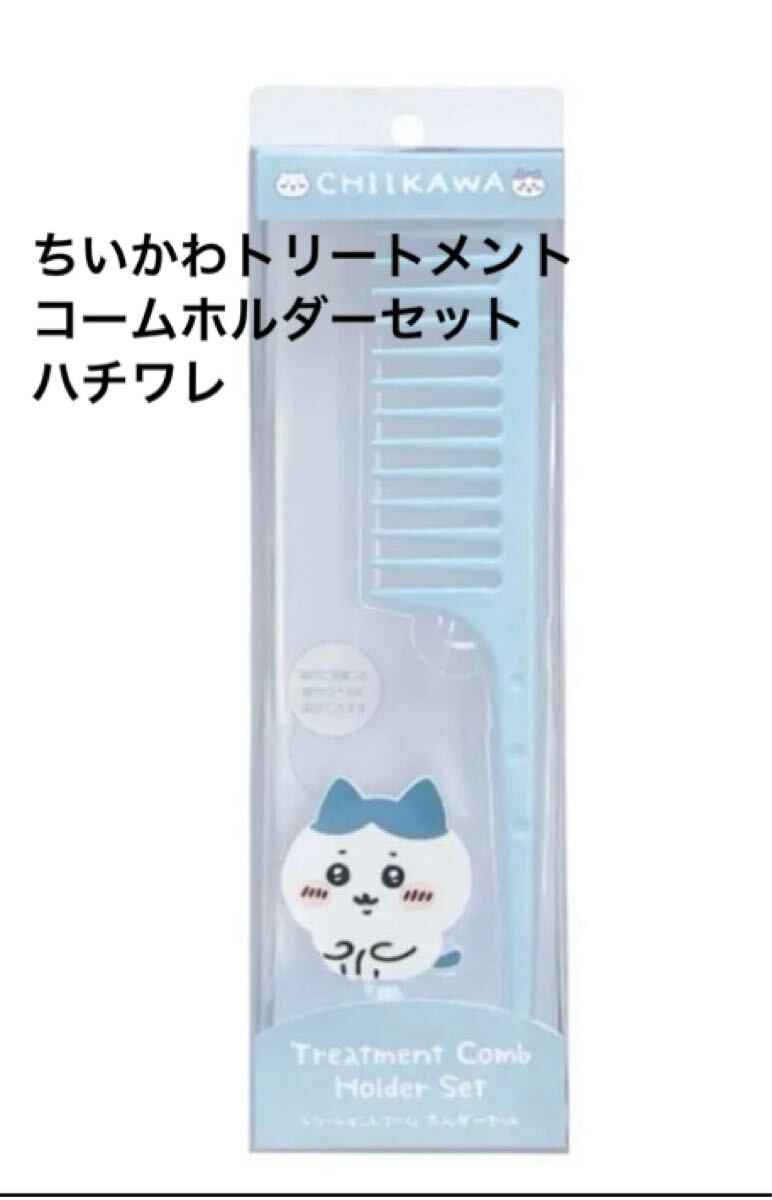 新品　即決　送料無料? ちいかわ グッズ くし キャラクター トリートメントコーム ホルダーセット　定価1650円