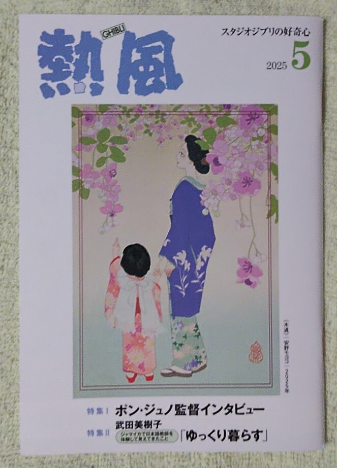 スタジオジブリの小冊(cè)子『熱風(fēng)』2025年5月號(hào)★ポン?ジュノ監(jiān)督インタビュー/武田美樹(shù)子