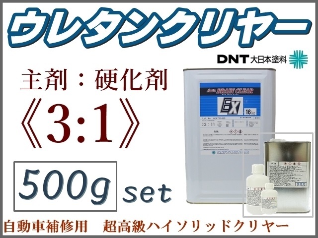 DNT■3:1型■超高級 2液ウレタンクリヤー 主剤＋硬化剤＋稀釈剤【500gセット】●大日本涂料 Autoブレインクリヤー★他社涂料への上涂りもOK