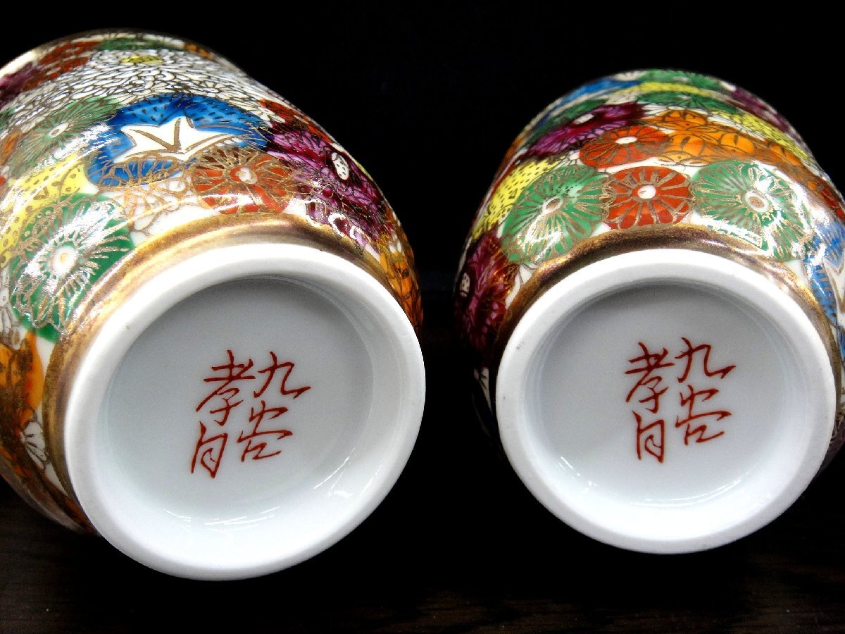 5206ST 九谷 孝月作 金彩花詰 夫婦湯呑 色絵 菊花 ペア 2客 寸法(約) 口径Φ7.5×高さ9cm/口径Φ7.1×高さ8.1cm 九谷焼_画像10