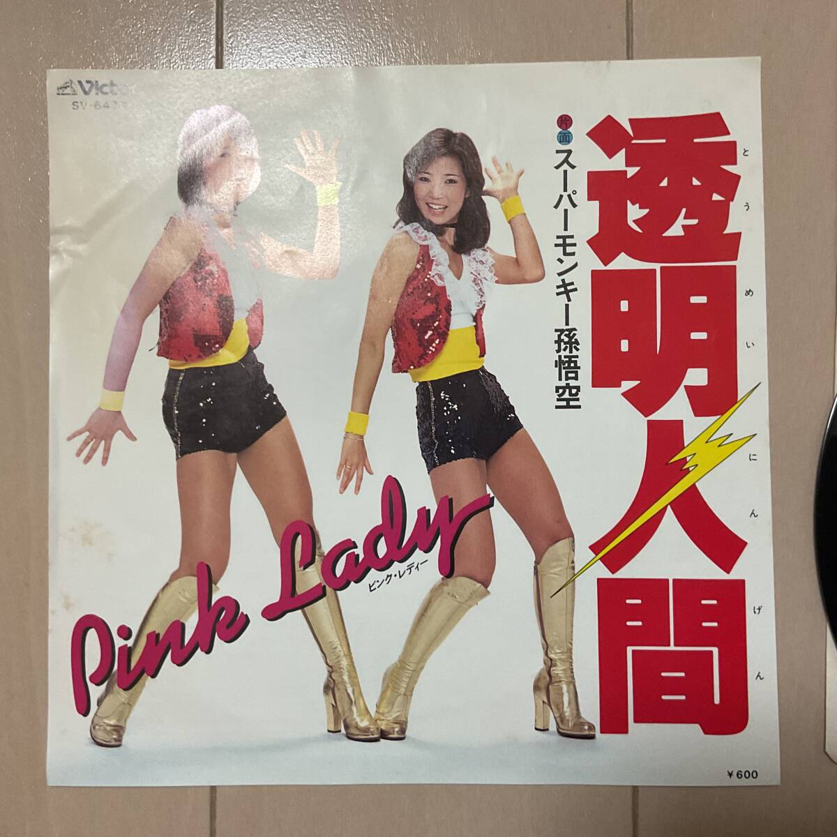 アナログ　シングル　レコード　透明人間　ピンクレデ?！　? bimg=