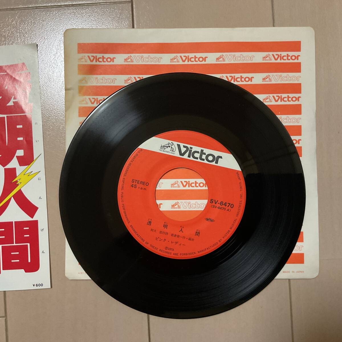 アナログ　シングル　レコード　透明人間　ピンクレディ　　