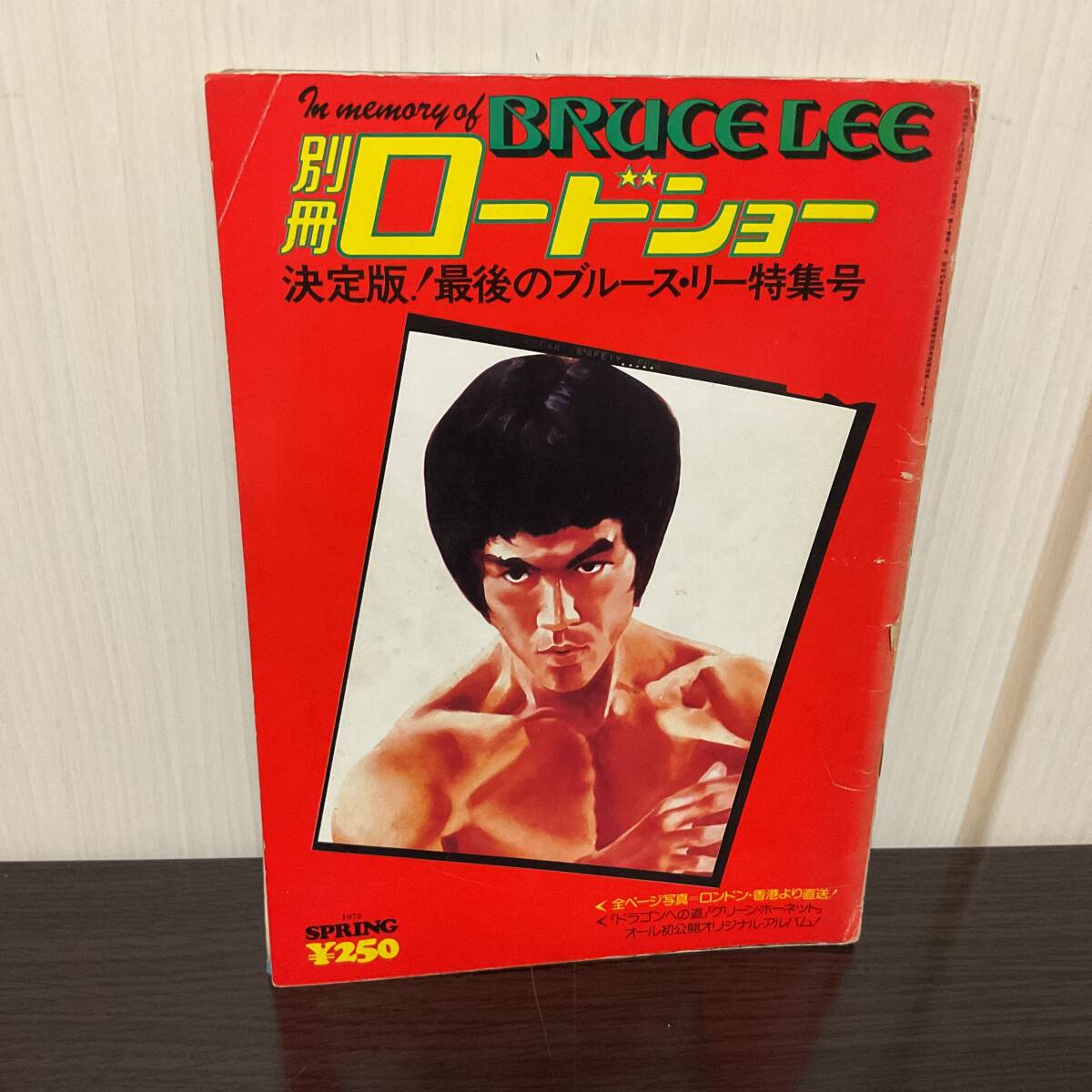 ブルース?リー　別冊ロードショー　決定版！最后のブルース?リー特集號昭和50年3月11日