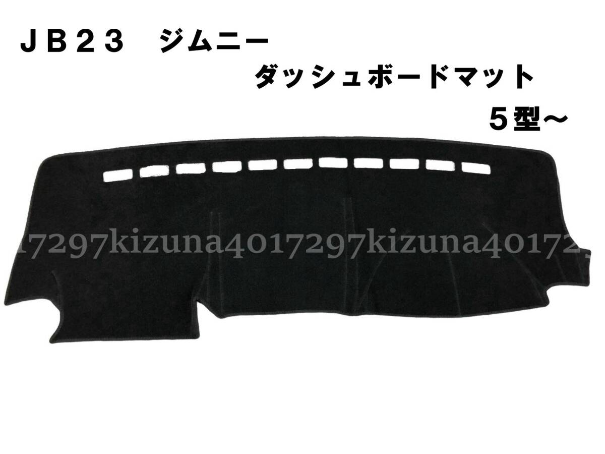格安!JB23 JB33 5型～ ジムニー ダッシュマット　ダッシュボードマット　ダッシュボードカバー　黒　新品