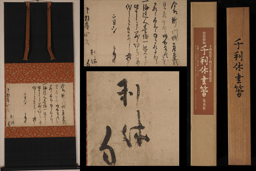 【真作】VY25_旧家初出 千利休書簡 集英社 巧芸 紙本 掛軸 共箱 / 茶道 三千家 茶人 茶道具 茶掛け 江戸期_画像1