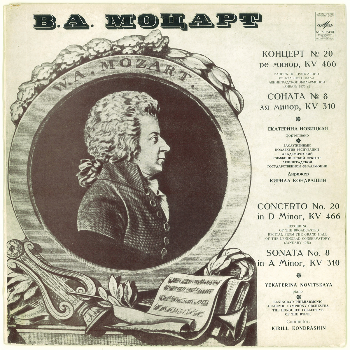 露Melodiya VSG　モーツァルト「ピアノ協(xié)奏曲第２０番」　ノヴィツカヤ　コンドラシン