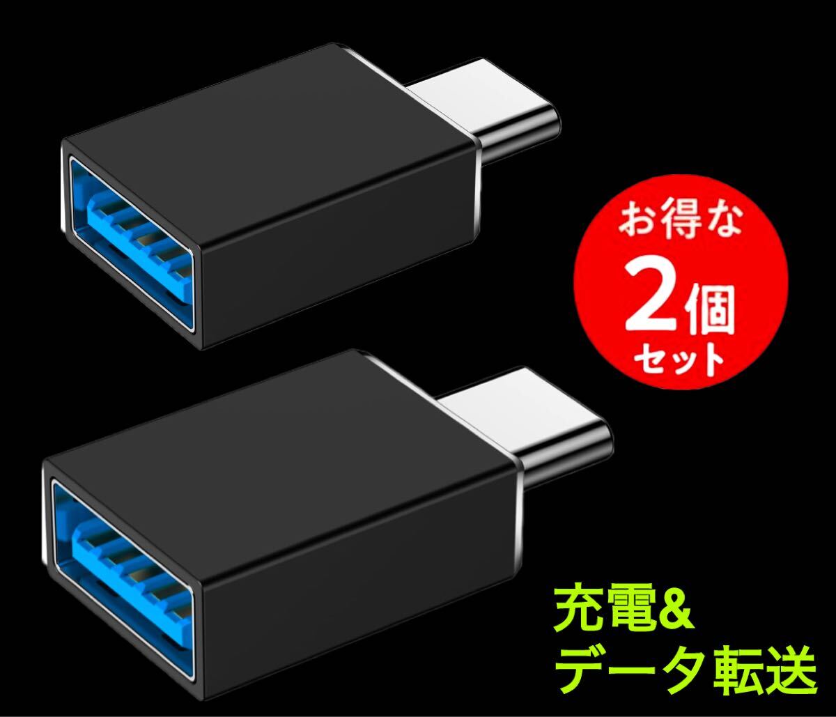 2個セット※ USB Type-C 変換 USB Type-C変換アダプター USB Type-C OTG 変換アダプター