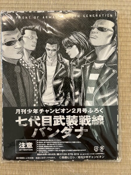 月刊少年チャンピオン 付録 武装戦線ほか 月刊少年チャンピオン2月号ふろく 七代目武装戦線バンダナ 未