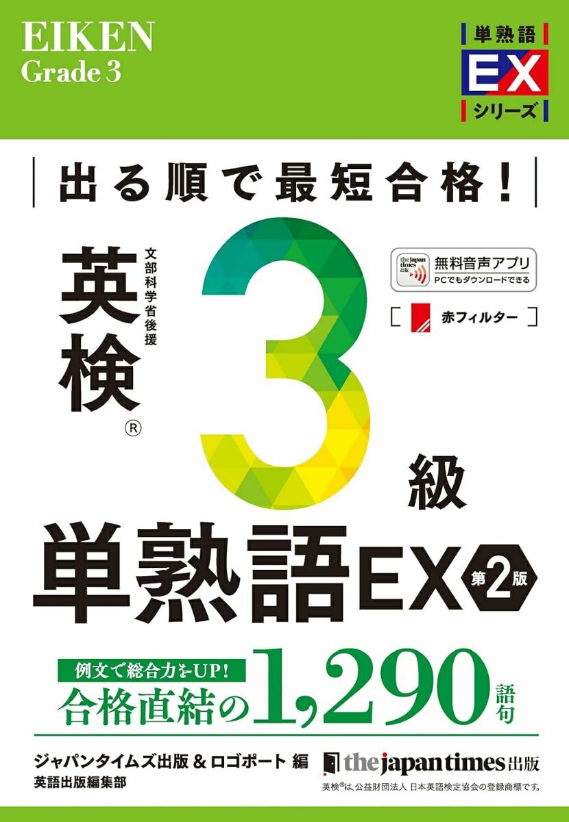 【ラスト 希少 新品 未使用】出る順で最短合格! 英検3級単熟語EX 第2版 ジャパンタイムズ出版 英語出版編集部 送料無料
