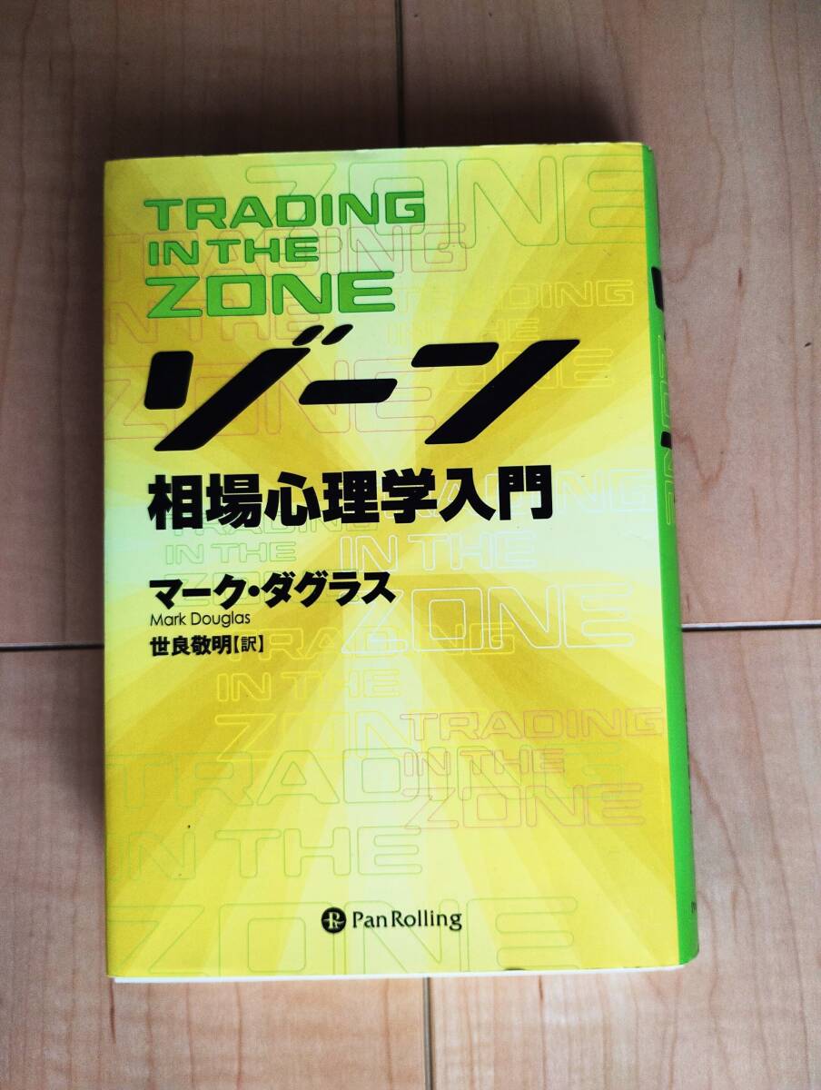 楽天ブックス: ゾーン - 相場心理学入門 - マーク・ダグラス