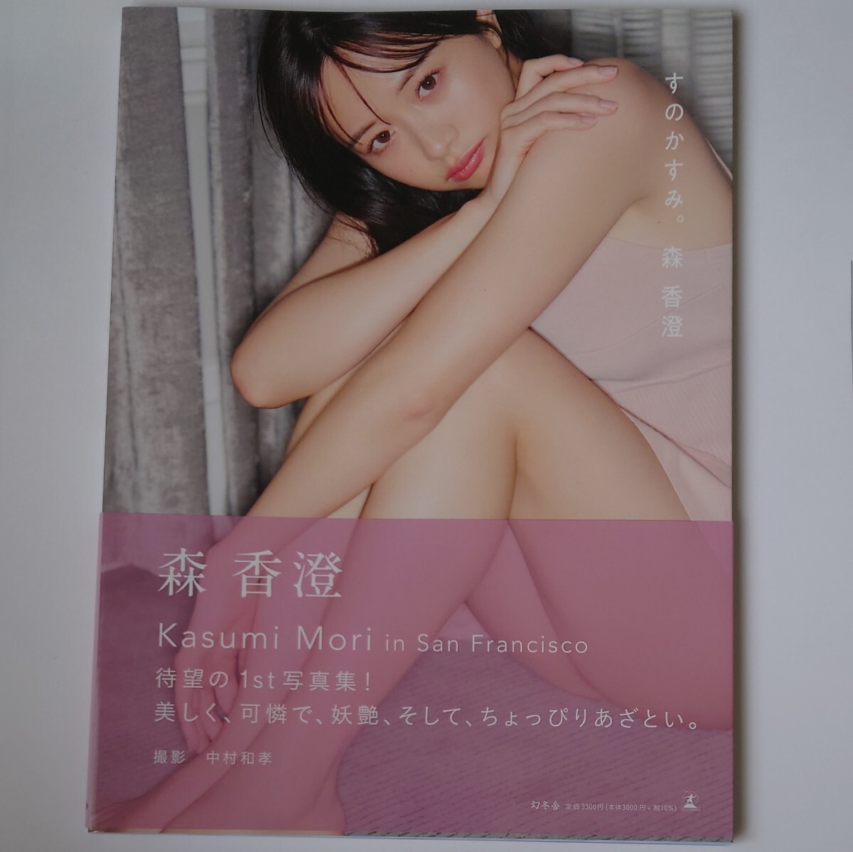 Amazon.co.jp: 森香澄ファースト写真集 すのかすみ 直筆サイン本