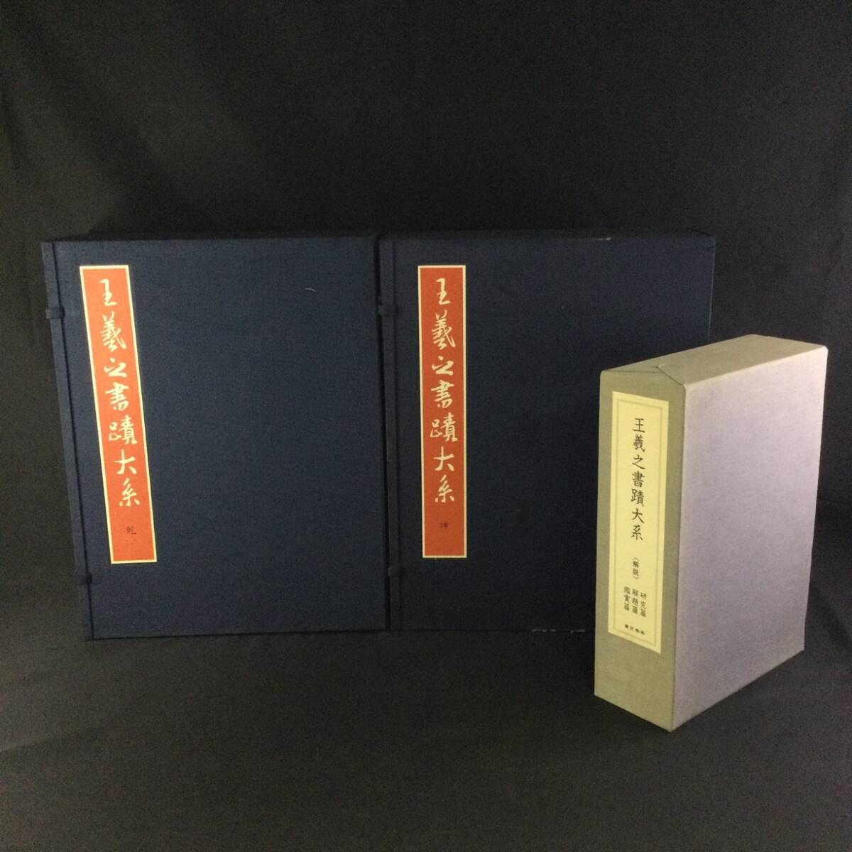 昭和57年発行 王義之書蹟大系 乾坤 2帙 全14冊