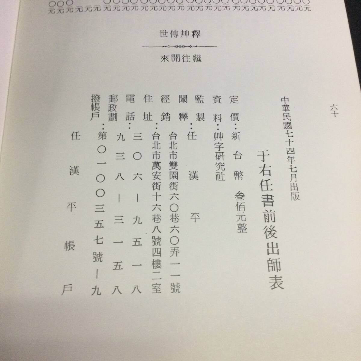 ☆ 中国書道『于右任先生遺墨 書建館記 書序文跋語 書民治校園詩