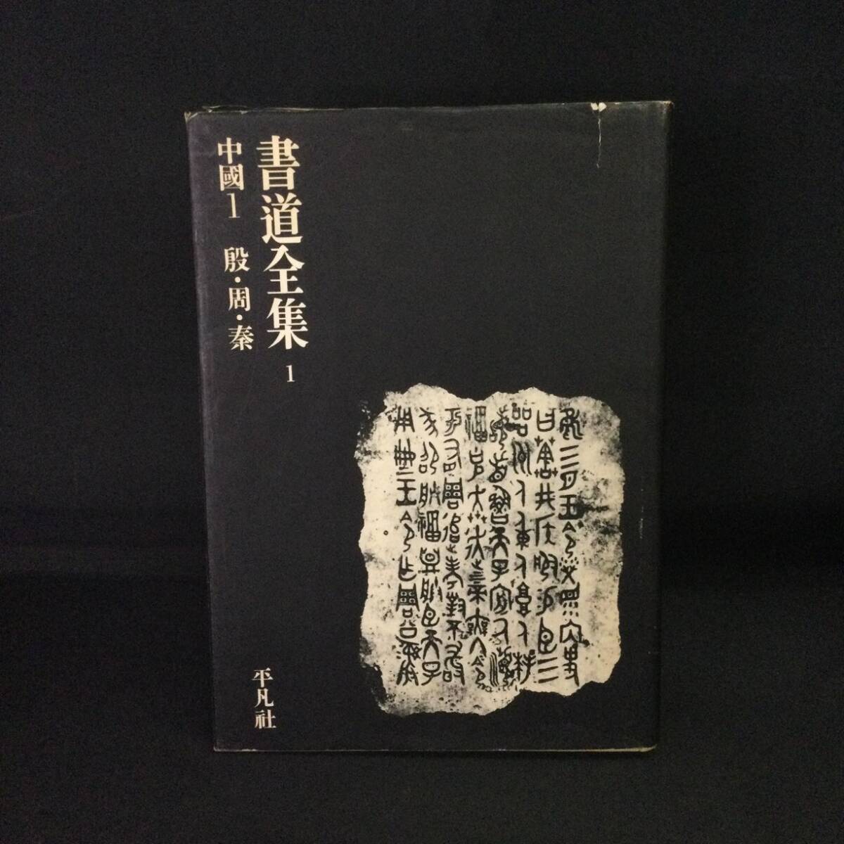 ☆書道家放出品『書道全集 全26巻 別巻2冊 全28冊揃』平凡社