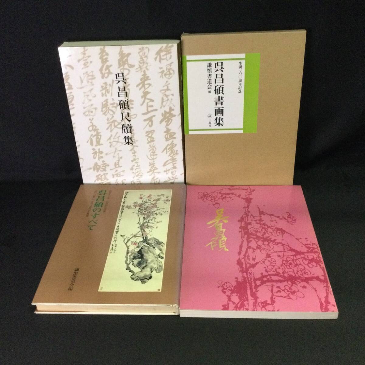 Amazon.co.jp: 呉昌碩書画集: 生誕一六〇周年記念 : 呉 昌碩, 謙