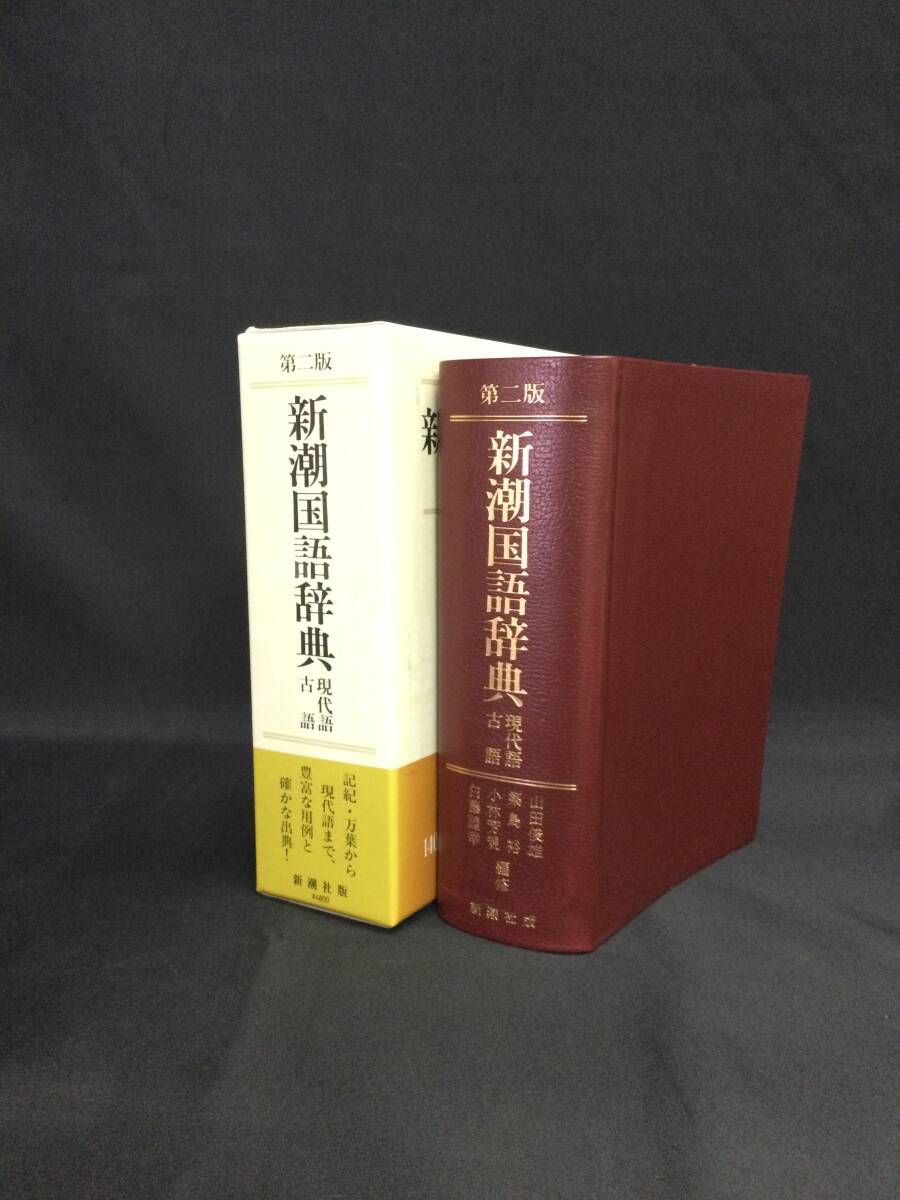 Amazon.co.jp: 新潮国語辞典 現代語古語 第2版 山田俊雄 版