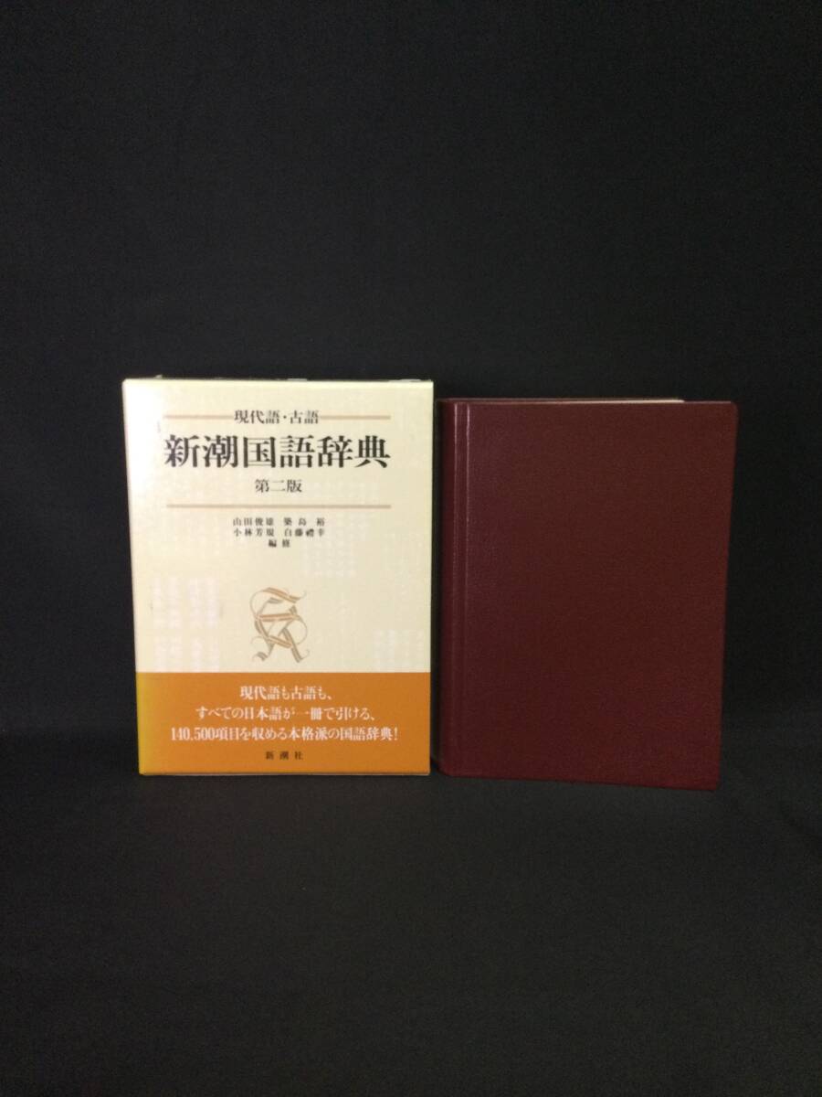 ☆書道家放出品『新潮国語辞典 第2版 現代語 古語』平成7年 山田