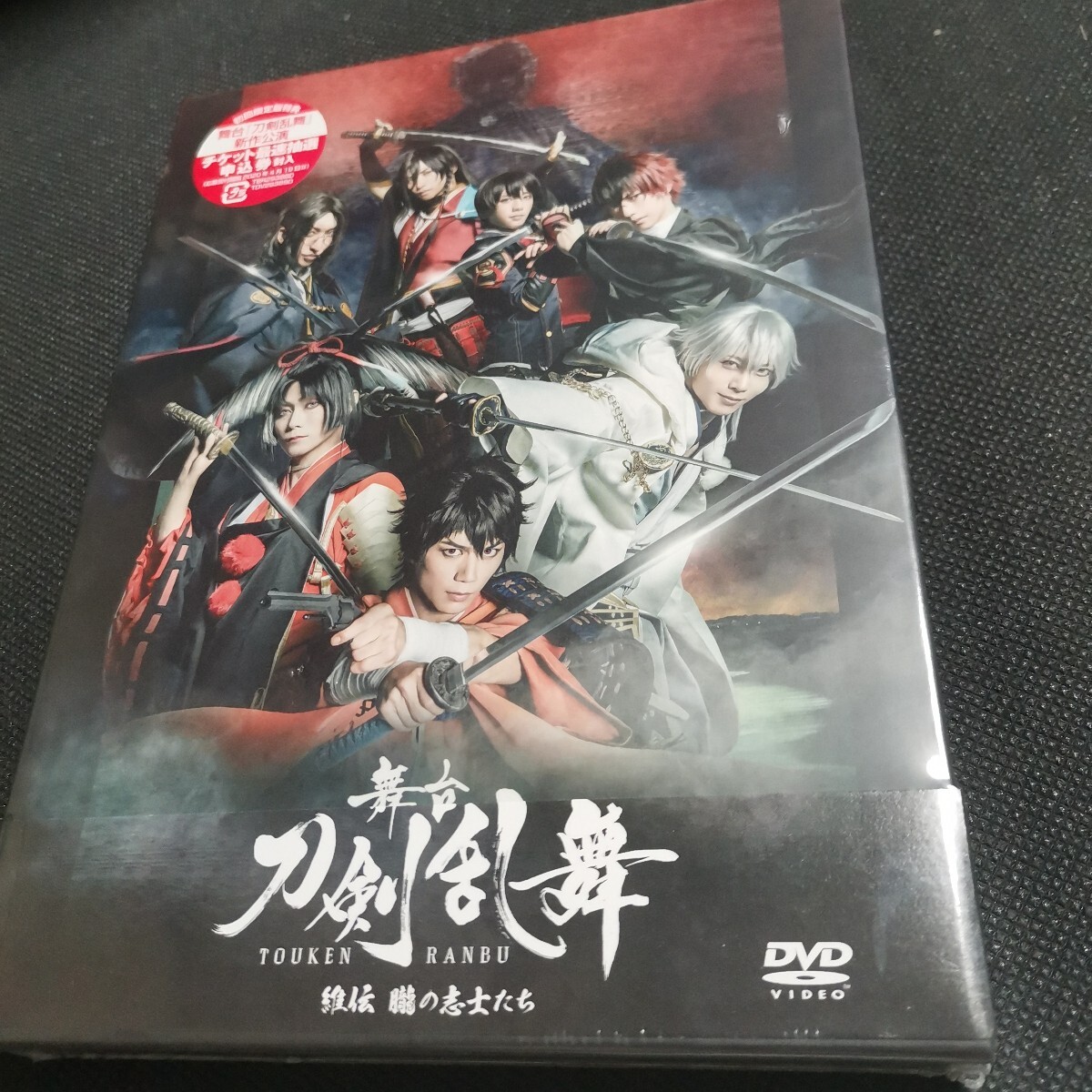 ブックレット封入 舞臺(tái) 2DVD/舞臺(tái) 『刀剣亂舞』 維伝 朧の志士たち 293890 ●未開封　▲多少外裝傷みやケース日焼けあり　