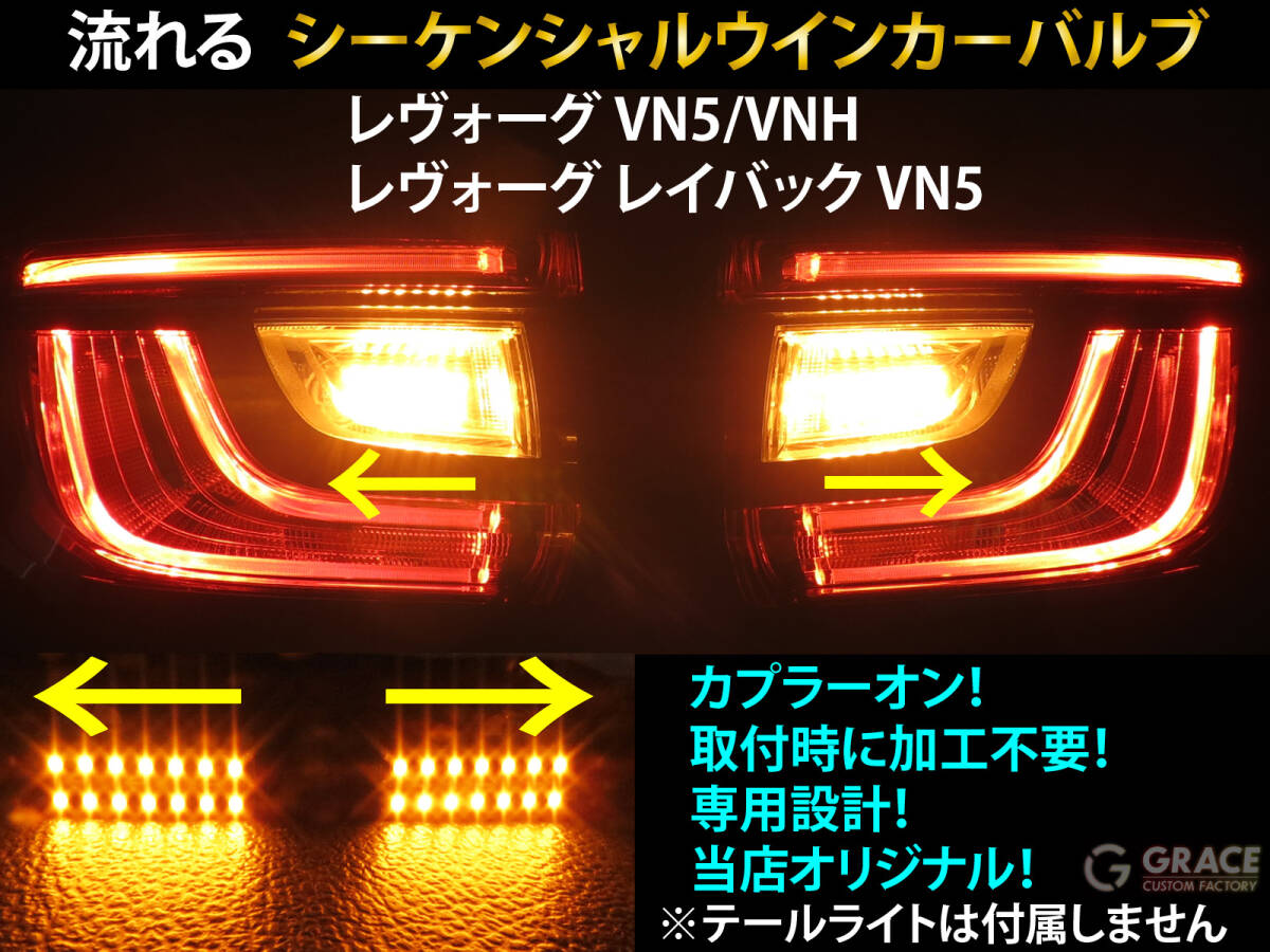レヴォーグ レイバック シーケンシャル ウインカー LED バルブ 2個セット☆ VN5 VNH 流れるウインカー テールライト用 ウィンカー カスタム