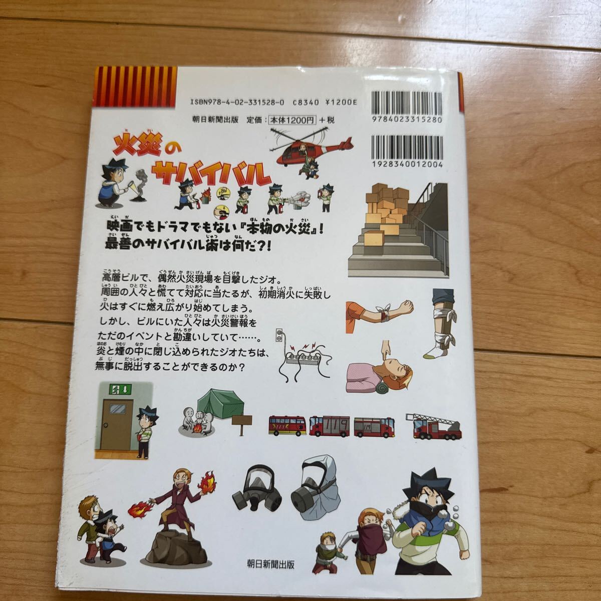 火災(zāi)のサバイバル 生き殘り作戦 かがくるＢＯＯＫ　科學(xué)漫畫サバイバルシリーズ スウィートファクトリー文 韓賢東／絵 ＨＡＮＡ韓國語 訳