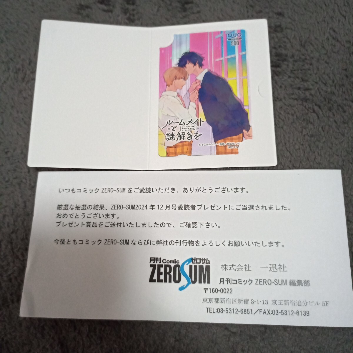 ゼロサム2024年12月号当選 ルームメイトと謎解きを クオカード500円分 新品未使用_画像1