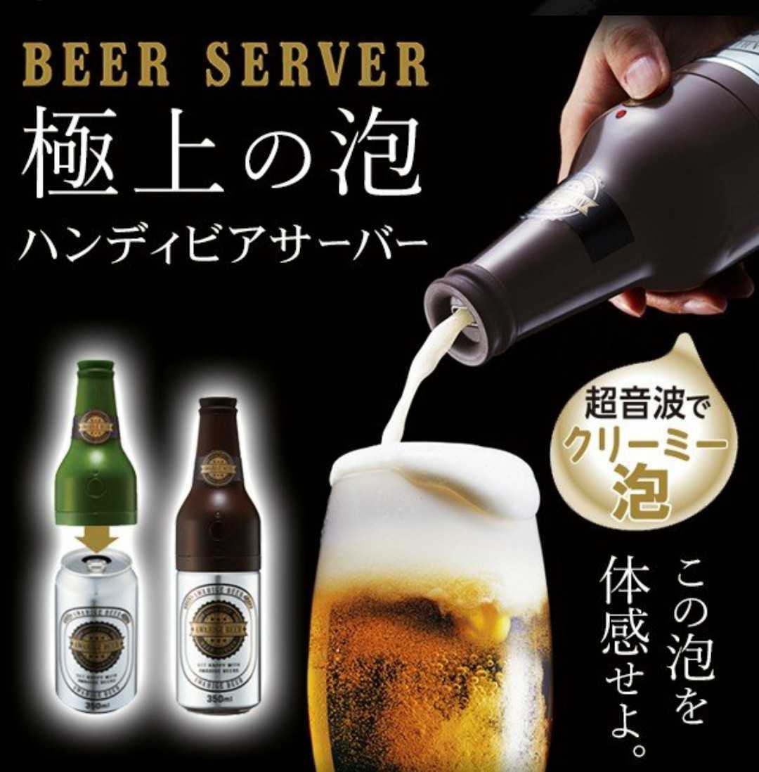干電池式／超音波式ビールサーバー 泡ひげビアー(ブラウン)