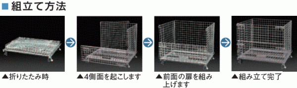 メッシュパレット サンキンパレット キャスター付 SC-14S 扉:全開(kāi) 運(yùn)搬車(chē) 軽量で強(qiáng)度抜群 折畳み可 亜鉛メッキ 荷重300Kg 鉄カゴ 網(wǎng)カゴ